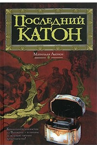 Книга Последний Катон