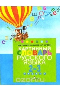 Книга Картинный словарь русского языка. 2-3 класс. В 2 частях. Часть 1