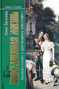 Книга Повседневная жизнь русского гусара в царствование императора Александра I