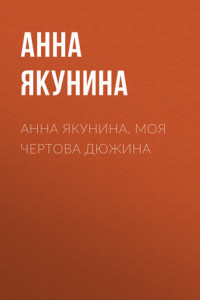 Книга Анна Якунина. Моя чертова дюжина