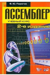 Книга Ассемблер. Учебный курс