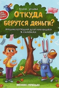 Книга Откуда берутся деньги? Энциклопедия для малышей