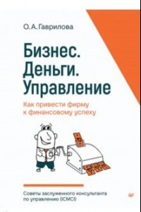 Книга Бизнес. Деньги. Управление. Как привести фирму к финансовому успеху