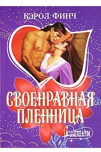 Книга Своенравная пленница