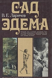 Книга Сад Эдема