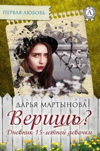 Книга Веришь? Дневник 15-летней девочки