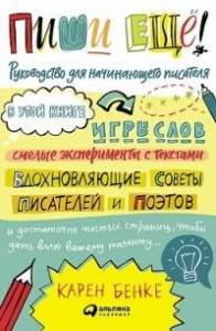 Книга Пиши ещё! Руководство для начинающего писателя