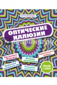 Книга Оптические иллюзии