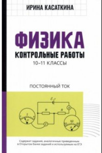 Книга Физика. Контрольные работы. Постоянный ток. 10-11 классы