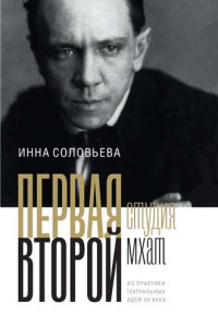 Книга ПЕРВАЯ студия. ВТОРОЙ мхат. Из практики театральных идей XX века