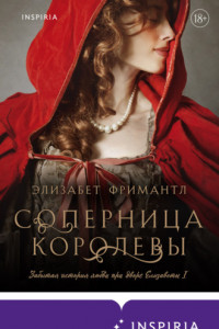 Книга Соперница королевы