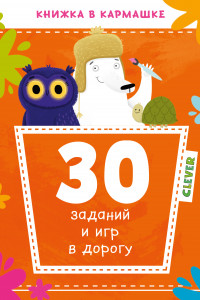 Книга 30 заданий и игр в дорогу