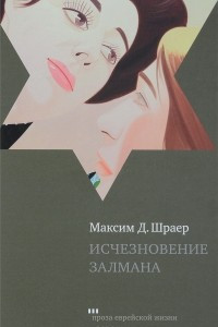 Книга Исчезновение Залмана