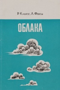 Книга Облака