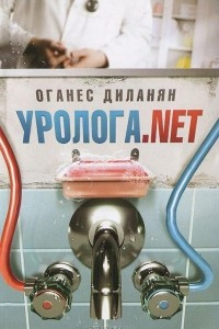 Книга Уролога.net