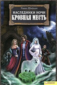 Книга Наследники ночи. Кровная месть