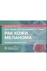 Книга Рак кожи. Меланома. Руководство для врачей