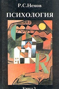 Книга Психология. В трех книгах. Книга 3