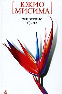 Книга Запретные цвета