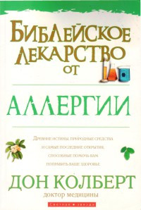 Книга Библейское лекарство от аллергии