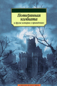 Книга Потерянная комната и другие истории о привидениях