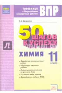 Книга Химия. 11 класс. Рабочая тетрадь. Готовимся к Всероссийским проверочным работам. ФГОС