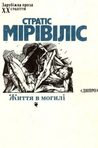 Книга Життя в могилі