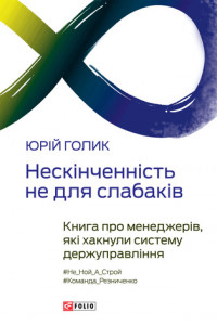 Книга Нескінченність не для слабаків. Книга про менеджерів, які хакнули систему держуправління