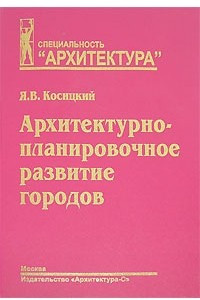 Книга Архитектурно-планировочное развитие городов