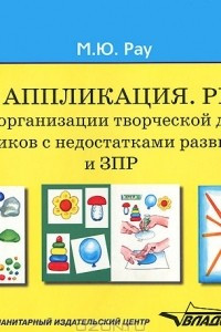 Книга Лепка. Аппликация. Рисунок. Альбом для организации творческой деятельности дошкольников с недостатками развития слуха и ЗПР (+ методические рекомендации)