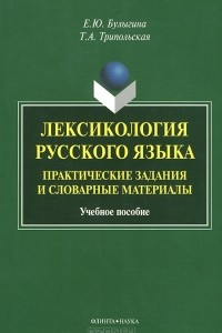 Книга Лексикология русского языка. Практические задания и словарные материалы