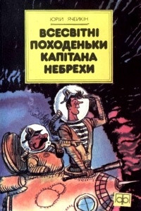 Книга Всесвітні походеньки капітана Небрехи (збірка)