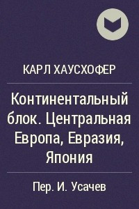 Книга Континентальный блок. Центральная Европа, Евразия, Япония