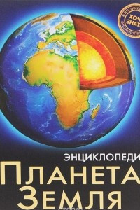 Книга Энциклопедия. Планета Земля