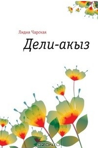 Книга Дели-акыз