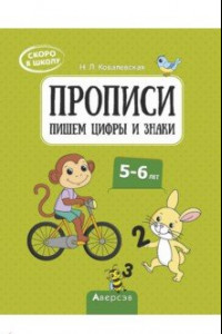 Книга Скоро в школу. 5-6 лет. Прописи. Пишем цифры и знаки