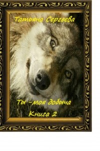 Книга Ты – моя добыча. Книга 2