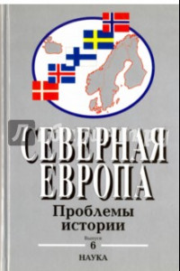 Книга Северная Европа. Проблемы истории. Выпуск 6