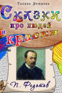 Книга Сказки про людей и краски. П. Федотов