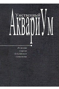 Книга Умственный аквариум