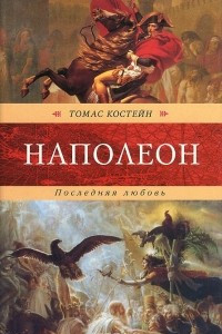 Книга Наполеон. Последняя любовь