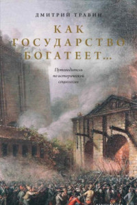 Книга Как государство богатеет… Путеводитель по исторической социологии