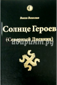 Книга Солнце Героев (Северный Дневник)