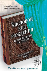 Книга Числовой код рождения и его влияние на судьбу. Как просчитать удачу