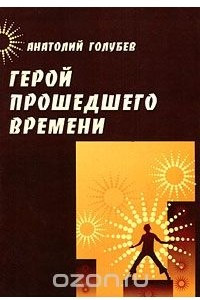 Книга Герой прошедшего времени