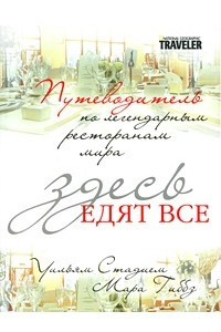 Книга Здесь едят все. Путеводитель по легендарным ресторанам мира