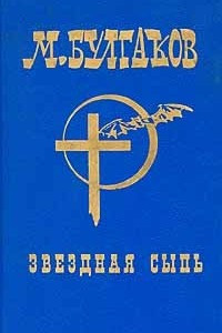 Книга М.Булгаков. Собрание сочинений в шести томах. Том 2. Звездная сыпь