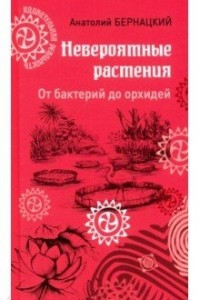 Книга Невероятные растения: от бактерий до орхидей