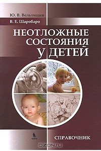 Книга Неотложные состояния у детей. Справочник