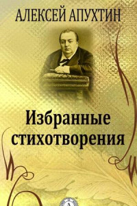 Книга Избранные стихотворения